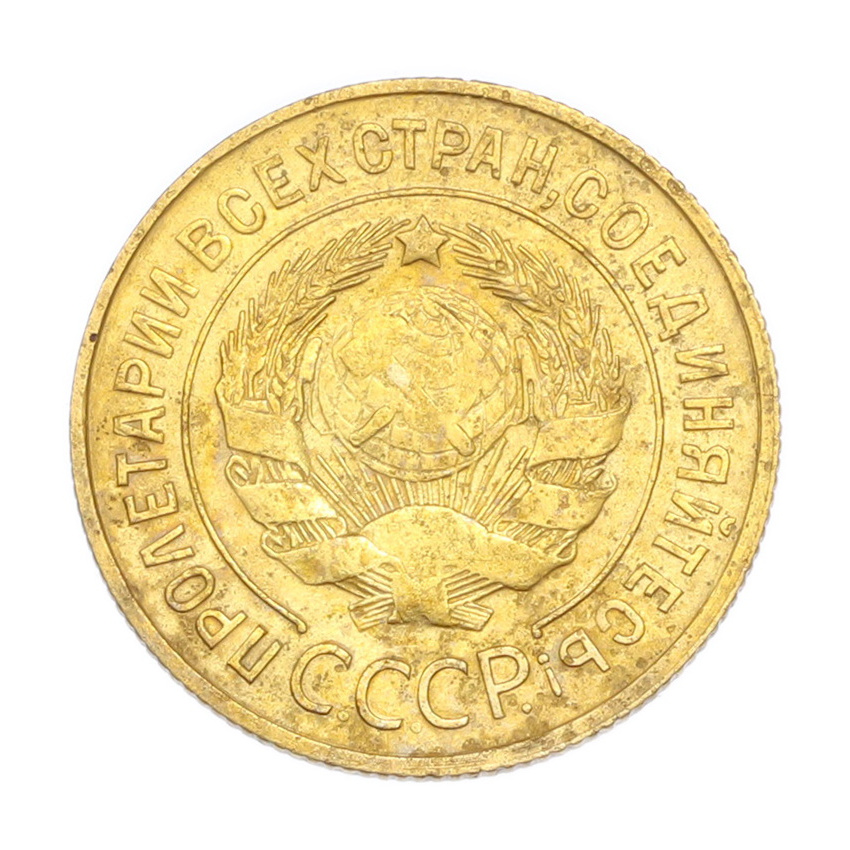 3 копейки 1931 года (вид 2)
