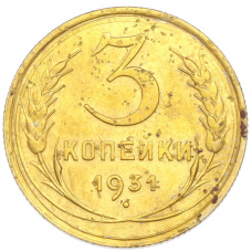 Монета 3 копейки 1931 года (аверс)