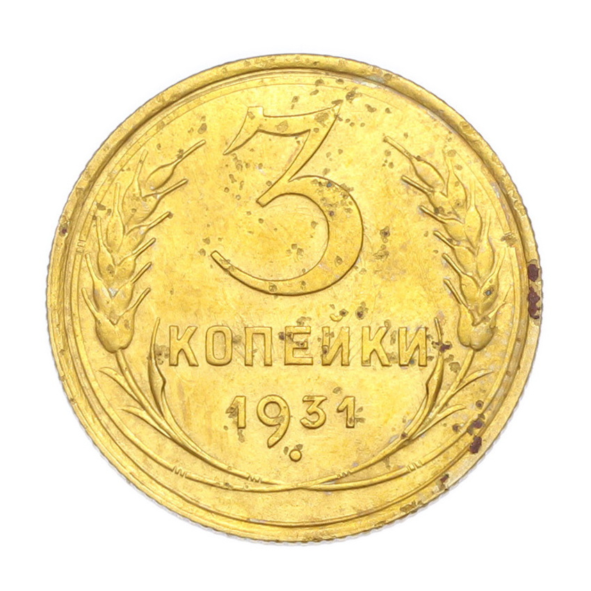 3 копейки 1931 года