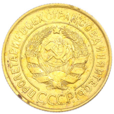 Монета 3 копейки 1931 года (реверс)