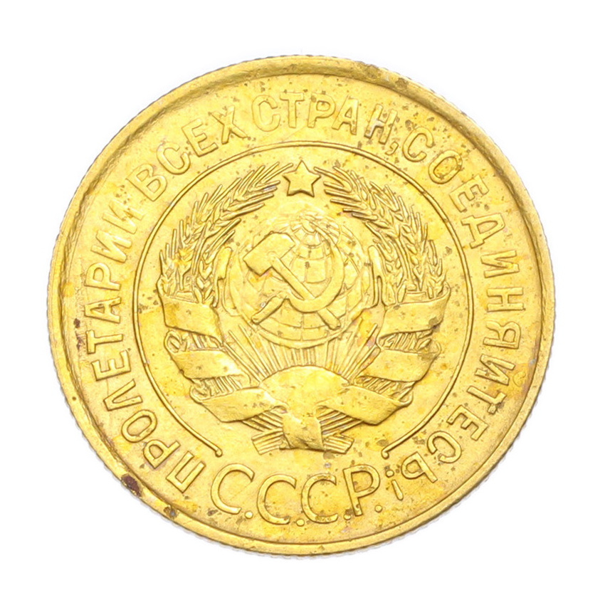 3 копейки 1931 года (вид 2)