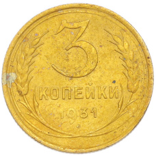 Монета 3 копейки 1931 года (аверс)
