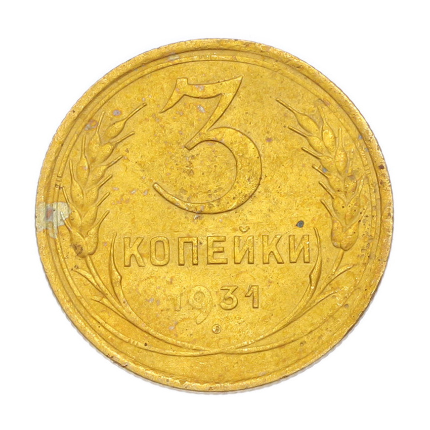 3 копейки 1931 года