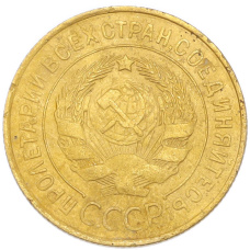 Монета 3 копейки 1931 года (реверс)