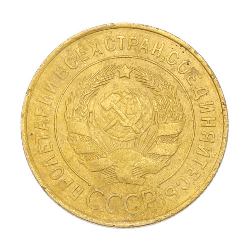 3 копейки 1931 года (вид 2)