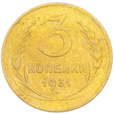 Монета 3 копейки 1931 года (аверс)