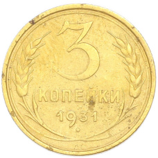 Монета 3 копейки 1931 года (аверс)