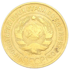 Монета 3 копейки 1931 года (реверс)
