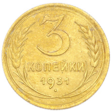 Монета 3 копейки 1931 года (аверс)