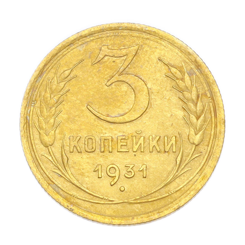 3 копейки 1931 года