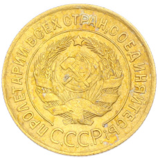 Монета 3 копейки 1931 года (реверс)