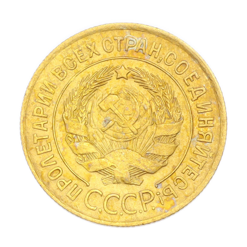 3 копейки 1931 года (вид 2)
