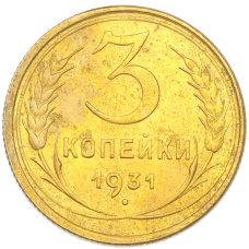 Монета 3 копейки 1931 года (аверс)