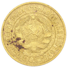 Монета 3 копейки 1931 года (реверс)