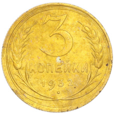 Монета 3 копейки 1932 года (аверс)