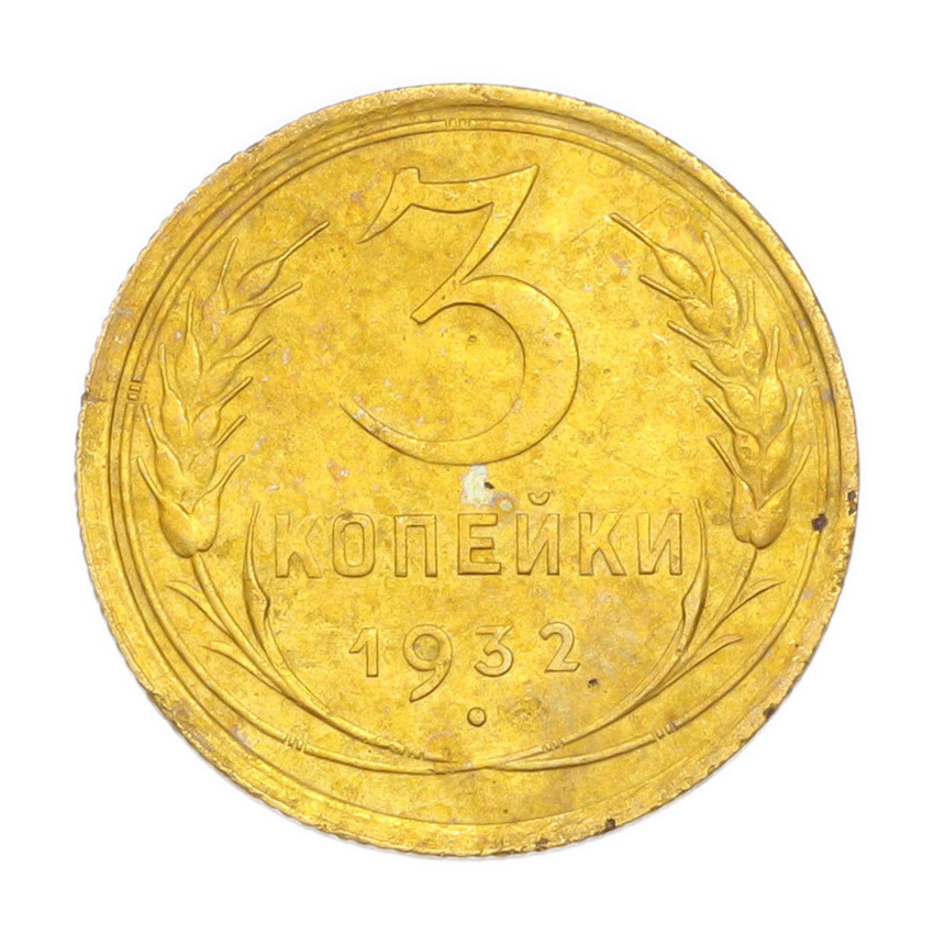 3 копейки 1932 года