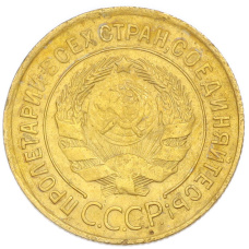 Монета 3 копейки 1932 года (реверс)