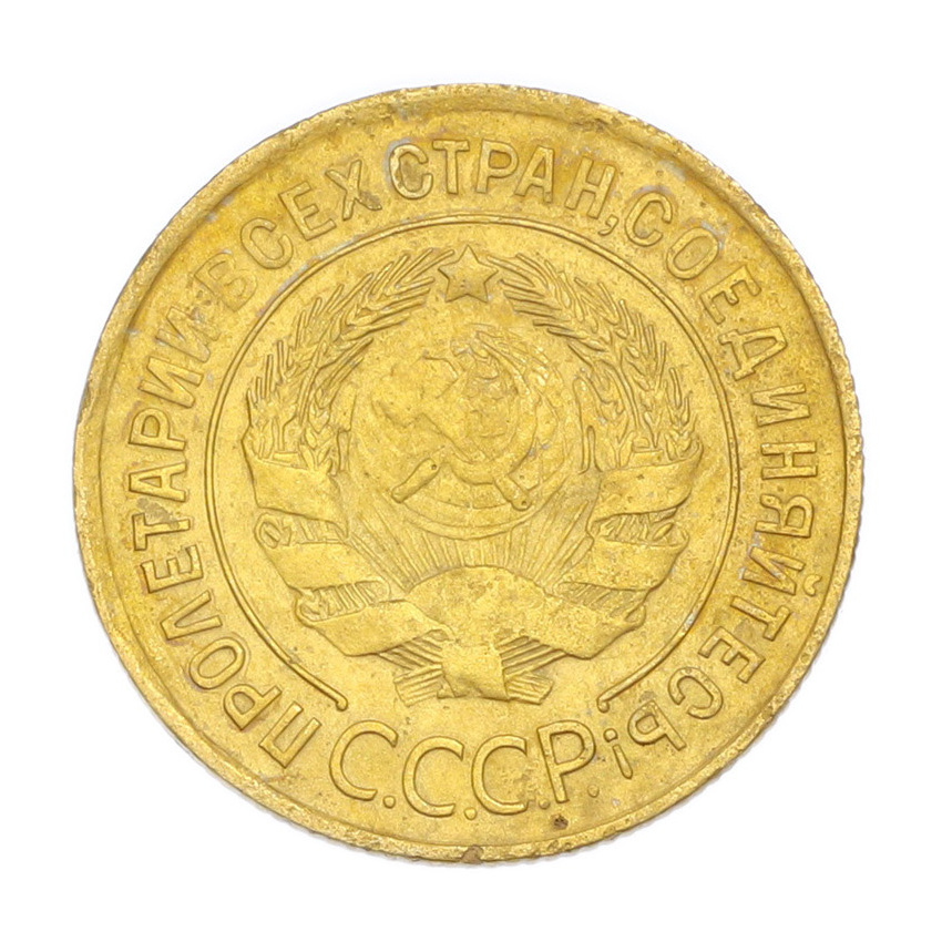 3 копейки 1932 года (вид 2)