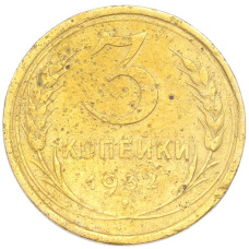 Монета 3 копейки 1932 года (аверс)