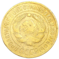 Монета 3 копейки 1932 года (реверс)