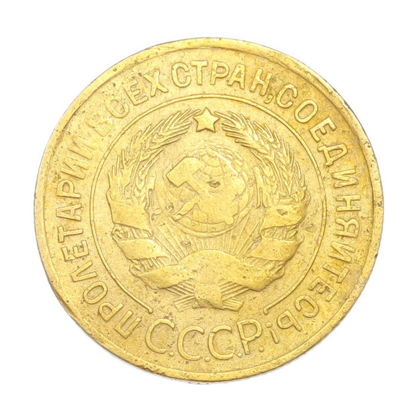 3 копейки 1932 года (вид 2)