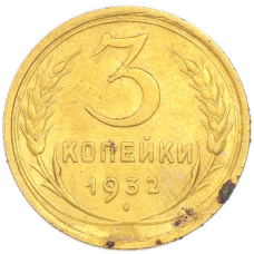 Монета 3 копейки 1932 года (аверс)