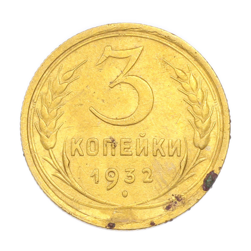 3 копейки 1932 года