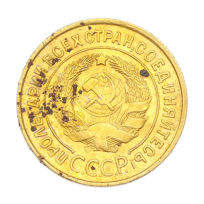 3 копейки 1932 года (вид 2)