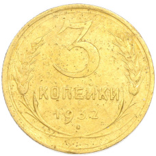 Монета 3 копейки 1932 года (аверс)