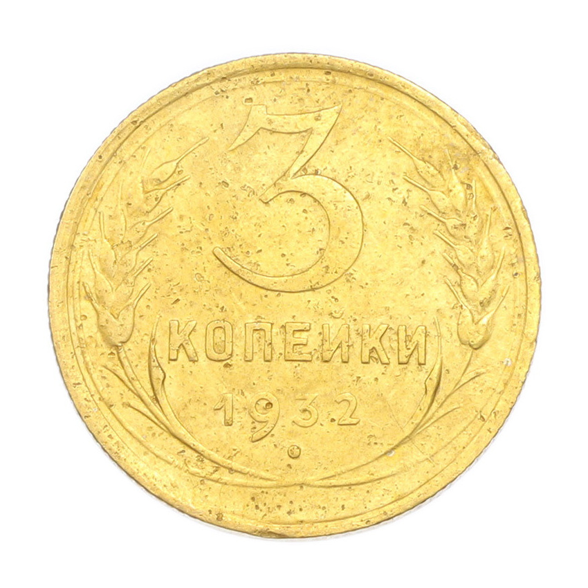 3 копейки 1932 года