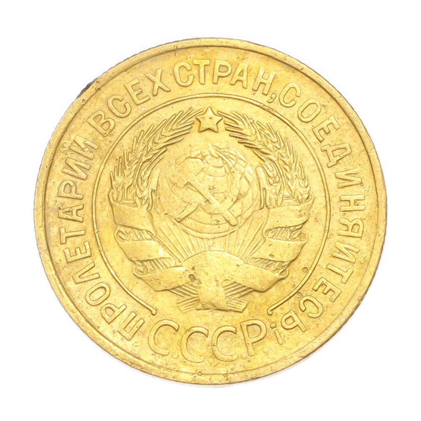 3 копейки 1932 года (вид 2)