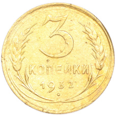 Монета 3 копейки 1932 года (аверс)