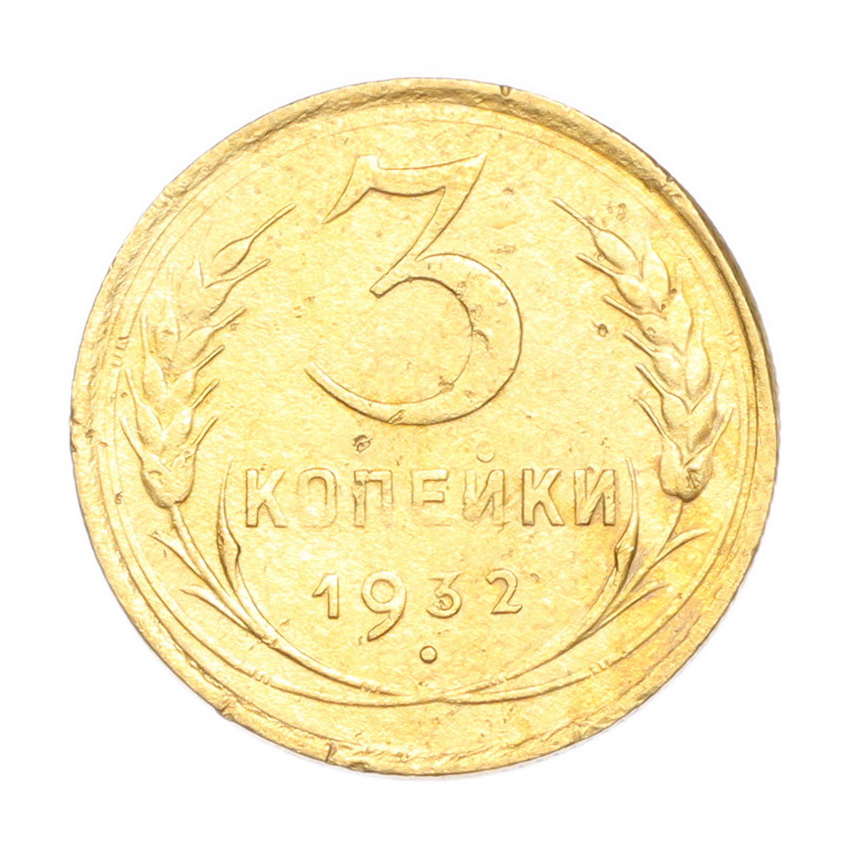 3 копейки 1932 года