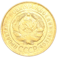 Монета 3 копейки 1932 года (реверс)