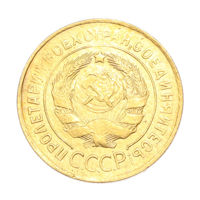 3 копейки 1932 года (вид 2)