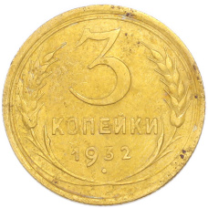 Монета 3 копейки 1932 года (аверс)