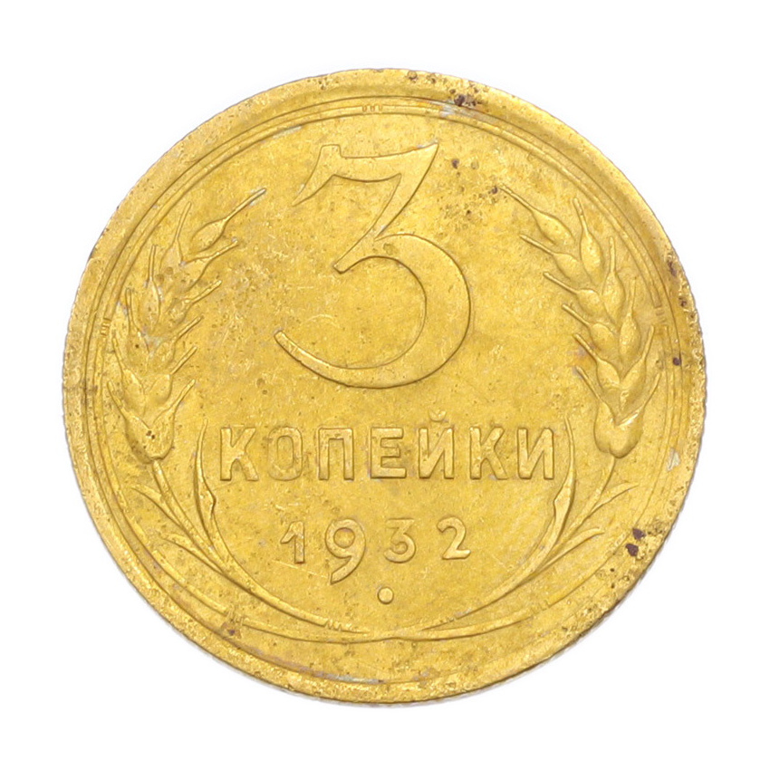 3 копейки 1932 года