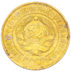 Монета 3 копейки 1932 года (реверс)