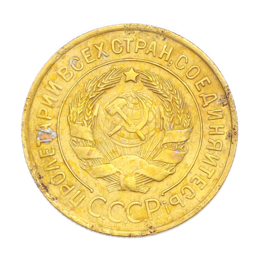 3 копейки 1932 года (вид 2)