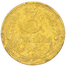 Монета 3 копейки 1932 года (аверс)