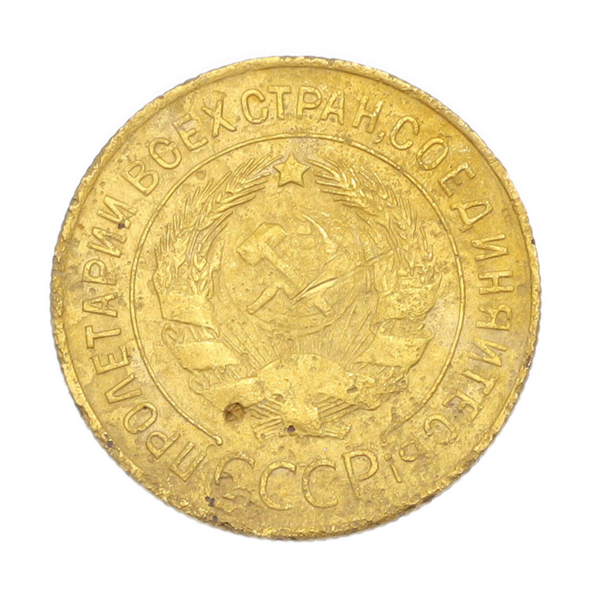 3 копейки 1932 года (вид 2)