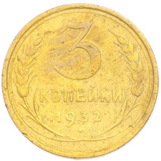 Монета 3 копейки 1932 года (аверс)