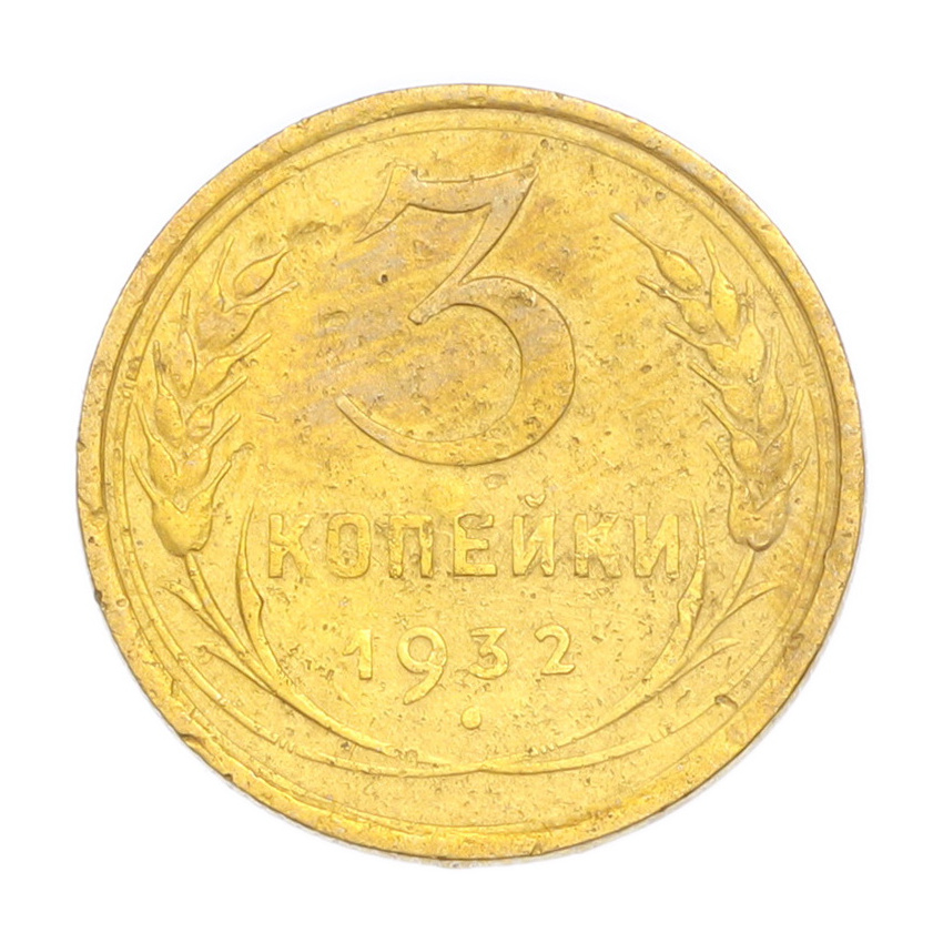 3 копейки 1932 года