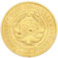 Монета 3 копейки 1932 года (реверс)