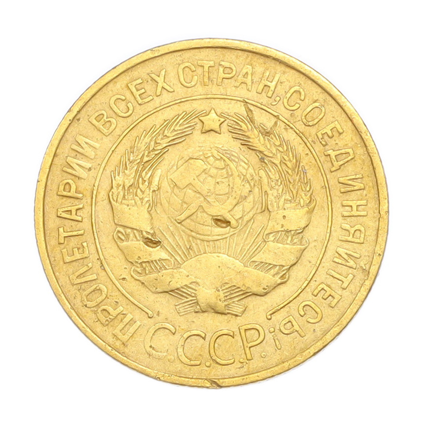 3 копейки 1932 года (вид 2)