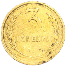 Монета 3 копейки 1932 года (аверс)