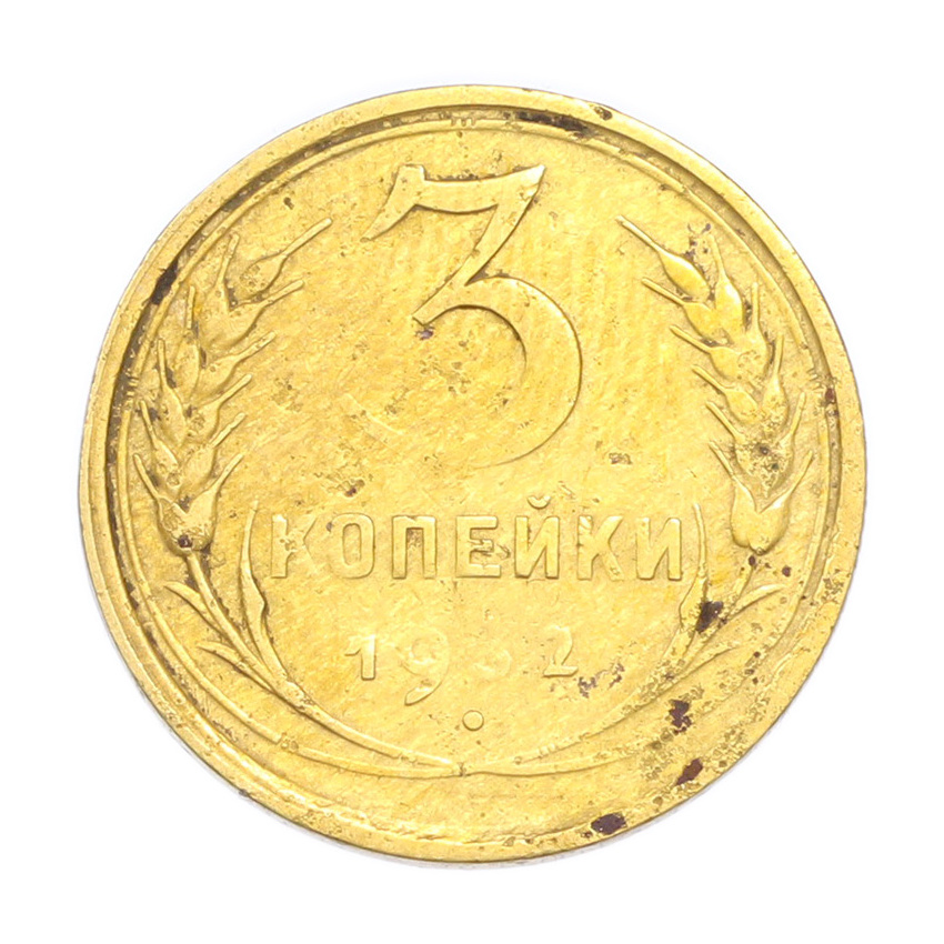 3 копейки 1932 года