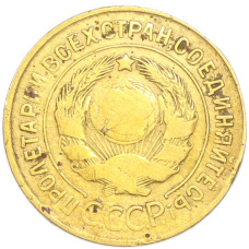 Монета 3 копейки 1932 года (реверс)