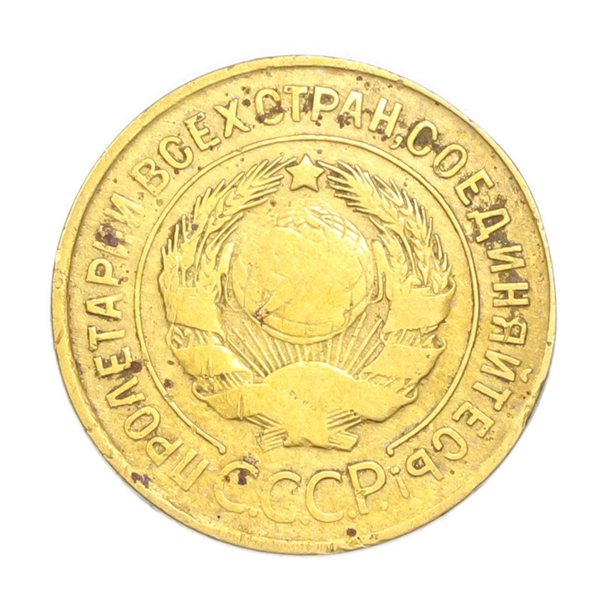 3 копейки 1932 года (вид 2)