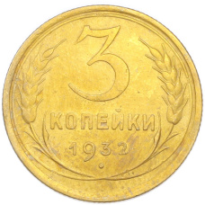 Монета 3 копейки 1932 года (аверс)